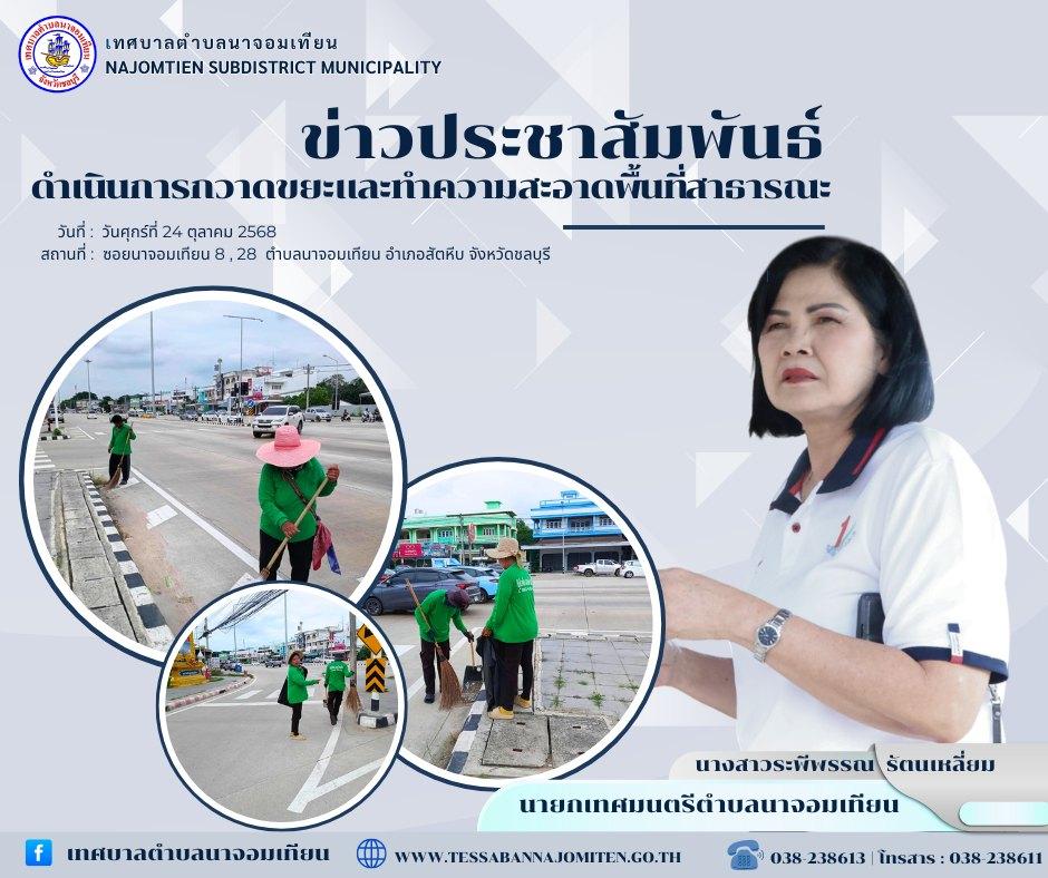 ดำเนินการกวาดขยะและทำความสะอาดพื้นที่สาธารณะ