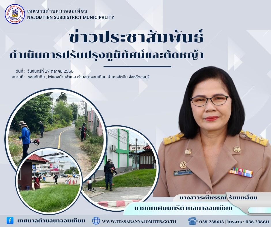 ดำเนินการตัดหญ้า เพื่อความสะอาดและปลอดภัยในพื้นที่ 