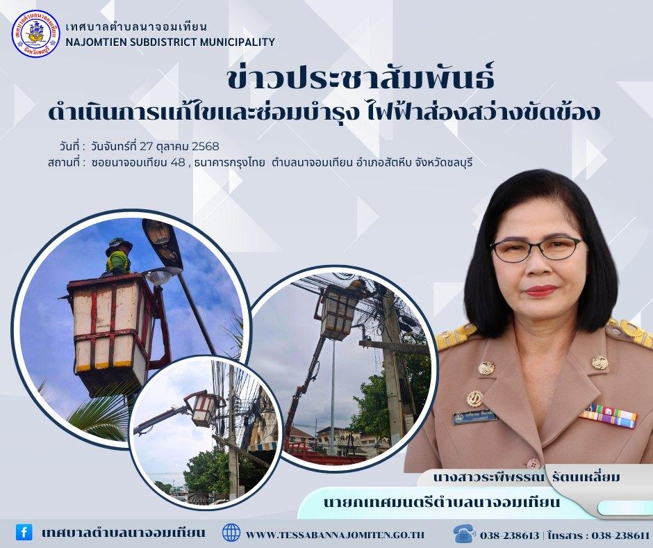 ดำเนินการแก้ไขและซ่อมบำรุง ไฟฟ้าส่องสว่างขัดข้อง