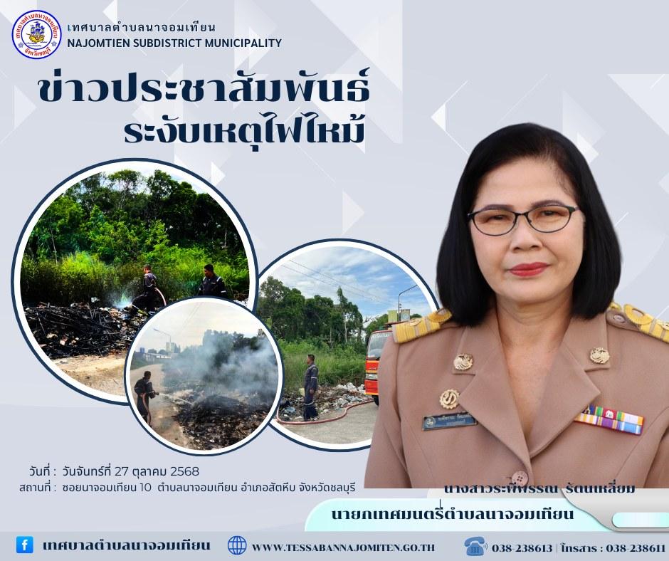 ระงับเหตุไฟไหม้กองขยะ