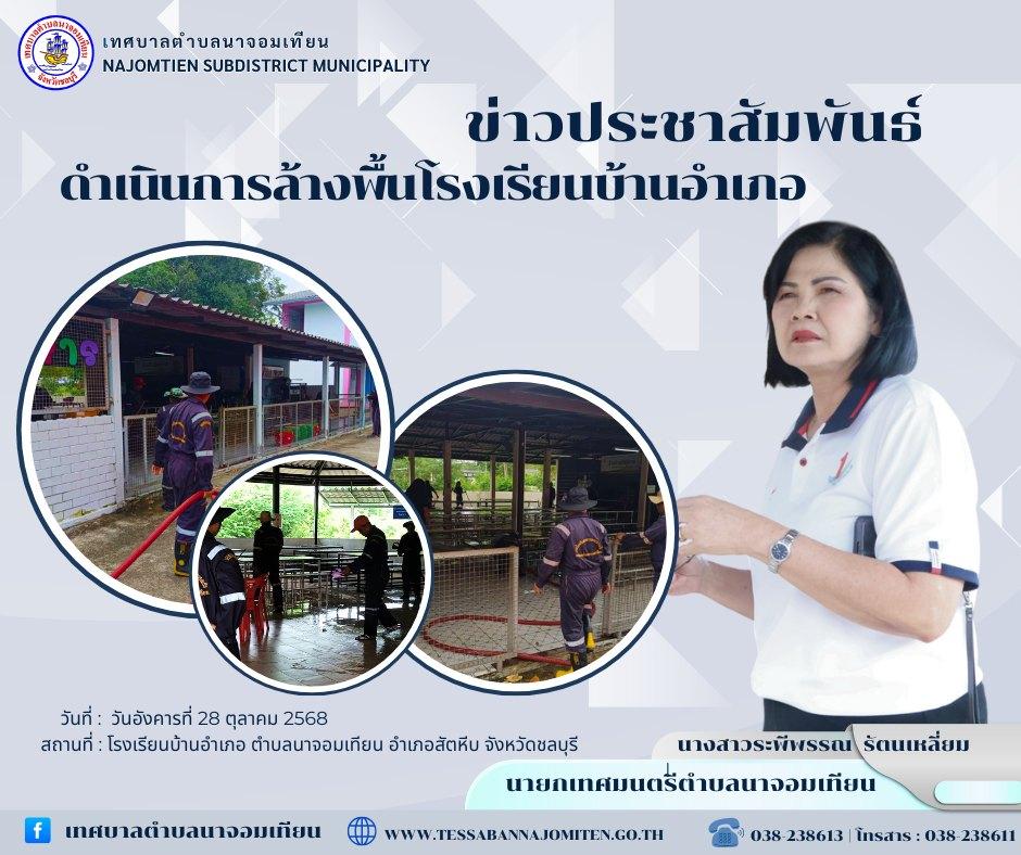 ดำเนินการล้างพื้นโรงเรียนบ้านอำเภอ