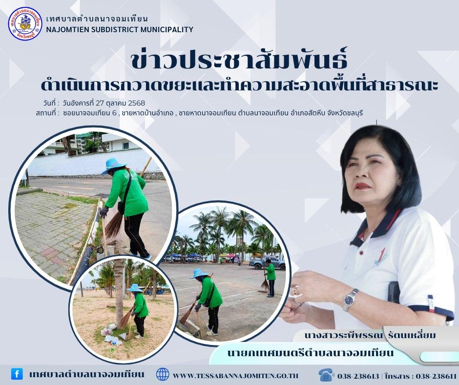 ดำเนินการกวาดขยะและทำความสะอาดพื้นที่สาธารณะ