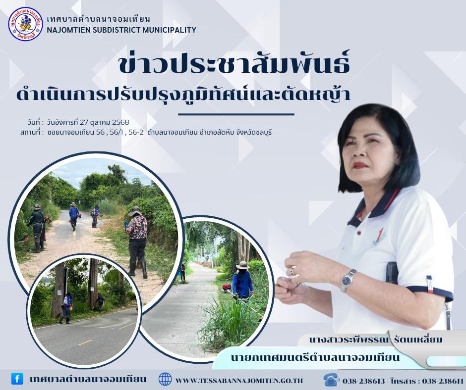 ดำเนินการตัดหญ้า เพื่อความสะอาดและปลอดภัยในพื้นที่ 