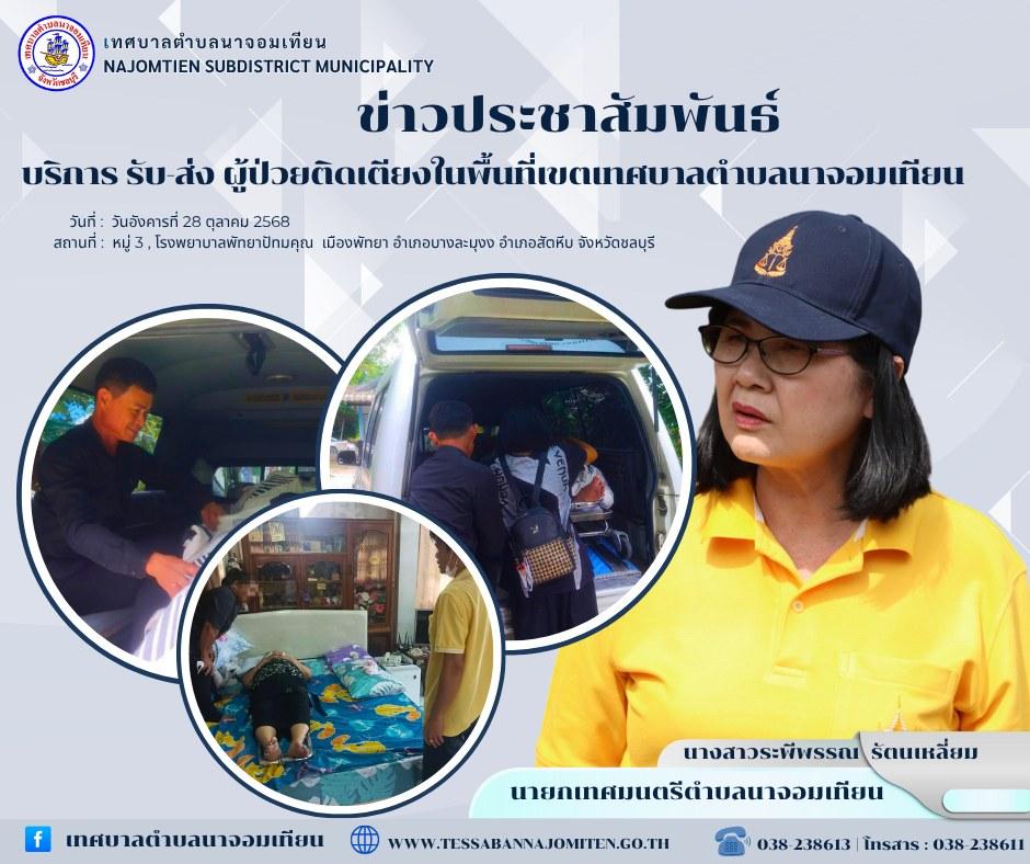 บริการ รับ-ส่ง ผู้ป่วยติดเตียงในพื้นที่เขตเทศบาลตำบลนาจอมเทียน