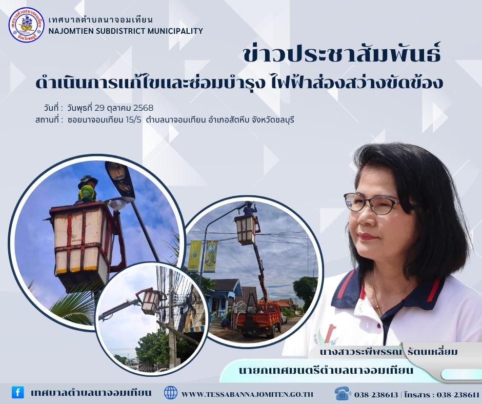 ดำเนินการแก้ไขและซ่อมบำรุง ไฟฟ้าส่องสว่างขัดข้อง