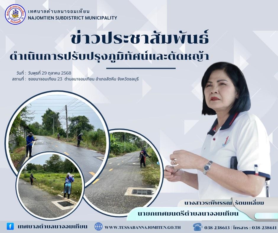 ดำเนินการตัดหญ้า เพื่อความสะอาดและปลอดภัยในพื้นที่
