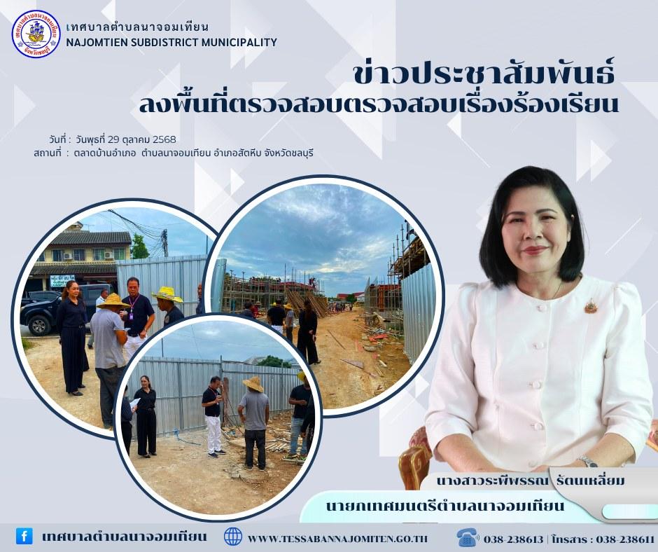 ลงพื้นที่ตรวจสอบตรวจสอบเรื่องร้องเรียน