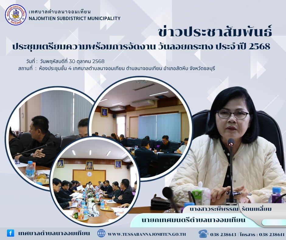 ประชุมเตรียมความพร้อมการจัดงาน วันลอยกระทง ประจำปี 2568
