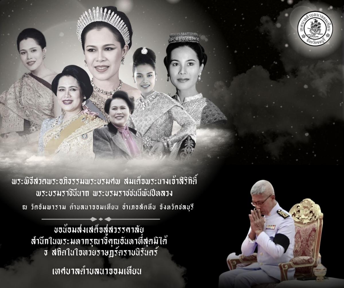 พิธีบำเพ็ญกุศลสวดพระอภิธรรม อุทิศถวายพระราชกุศลแด่ สมเด็จพระนางเจ้าสิริกิติ์ พระบรมราชินีนาถ พระบรมราชชนนีพันปีหลวง