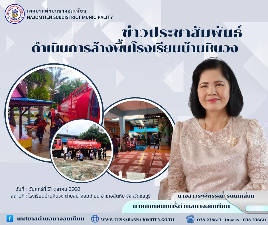 ดำเนินการล้างพื้นโรงเรียนบ้านอำเภอ