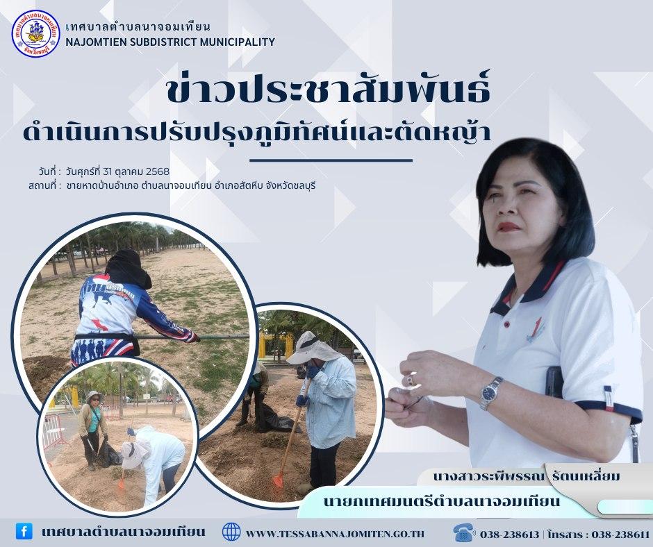 ดำเนินการตัดหญ้า เพื่อความสะอาดและปลอดภัยในพื้นที่
