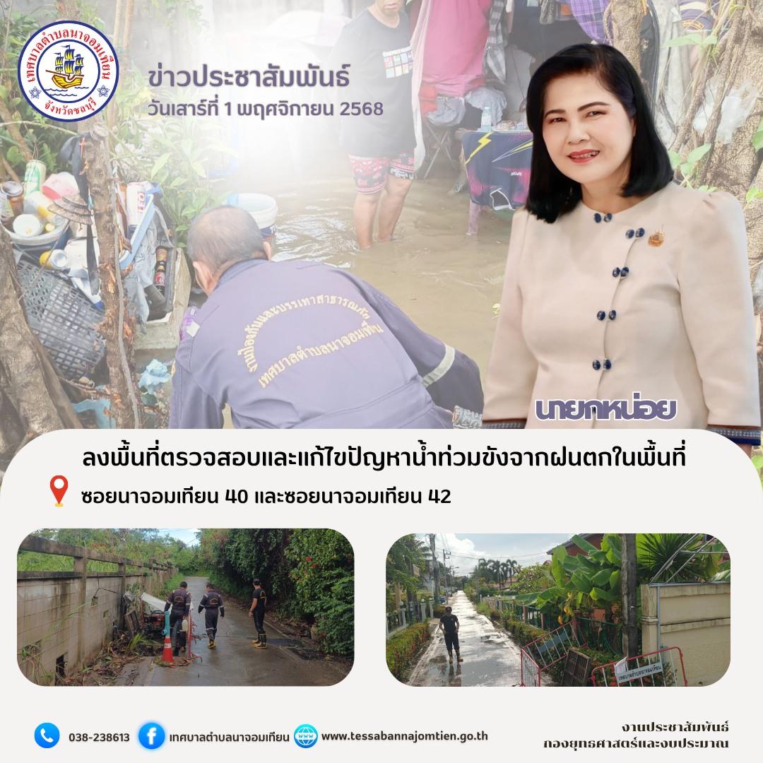 ลงพื้นที่ตรวจสอบและแก้ไขปัญหาน้ำท่วมขังจากฝนตกในพื้นที่