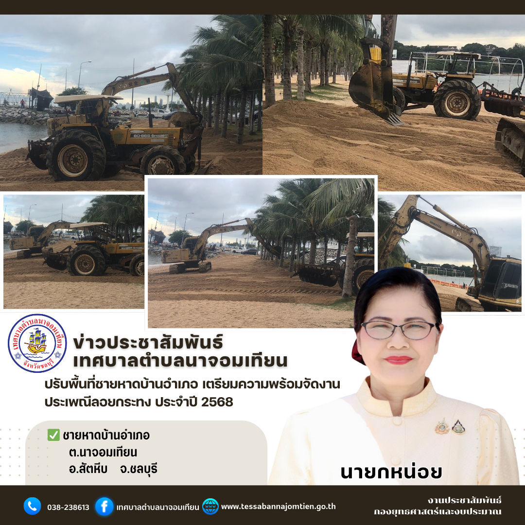 รับพื้นที่ชายหาดบ้านอำเภอ เตรียมความพร้อมจัดงานประเพณีลอยกระทง ประจำปี 2568
