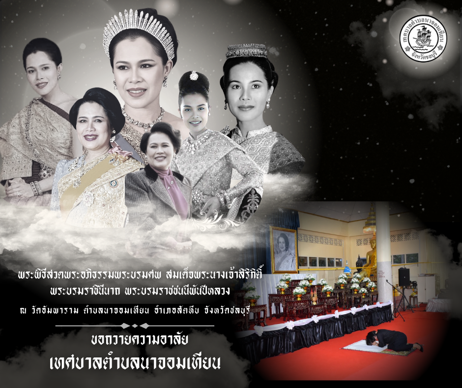  ร่วมพิธีบำเพ็ญกุศลสวดพระอภิธรรม อุทิศถวายพระราชกุศลแด่ สมเด็จพระนางเจ้าสิริกิติ์ พระบรมราชินีนาถ พระบรมราชชนนีพันปีหลวง