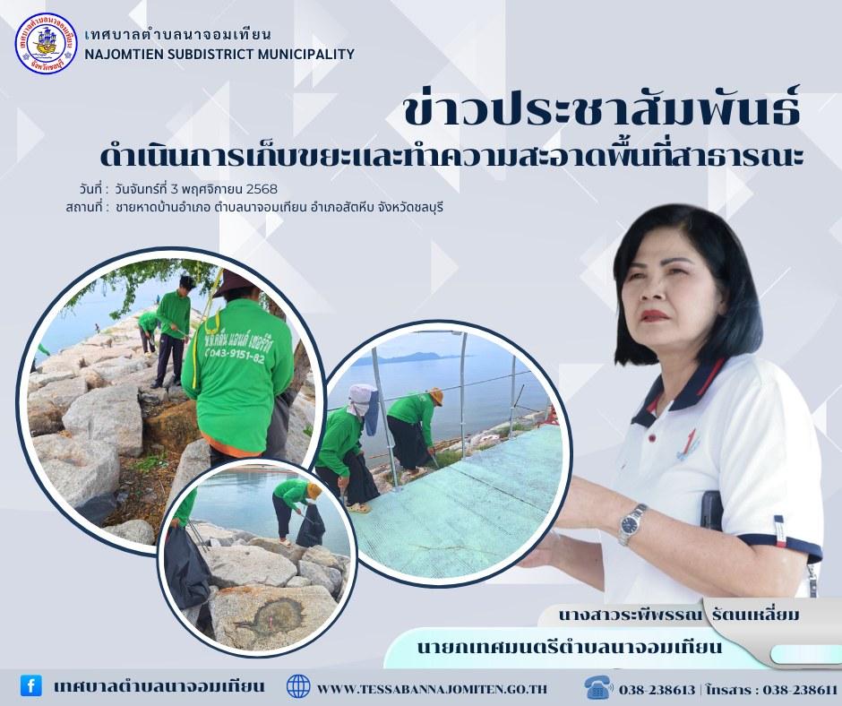 ดำเนินการเก็บขยะและทำความสะอาดพื้นที่สาธารณะ