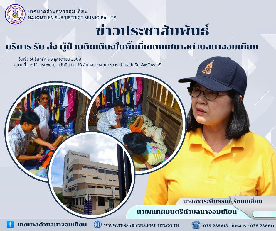 บริการ รับ-ส่ง ผู้ป่วยติดเตียงในพื้นที่เขตเทศบาลตำบลนาจอมเทียน    