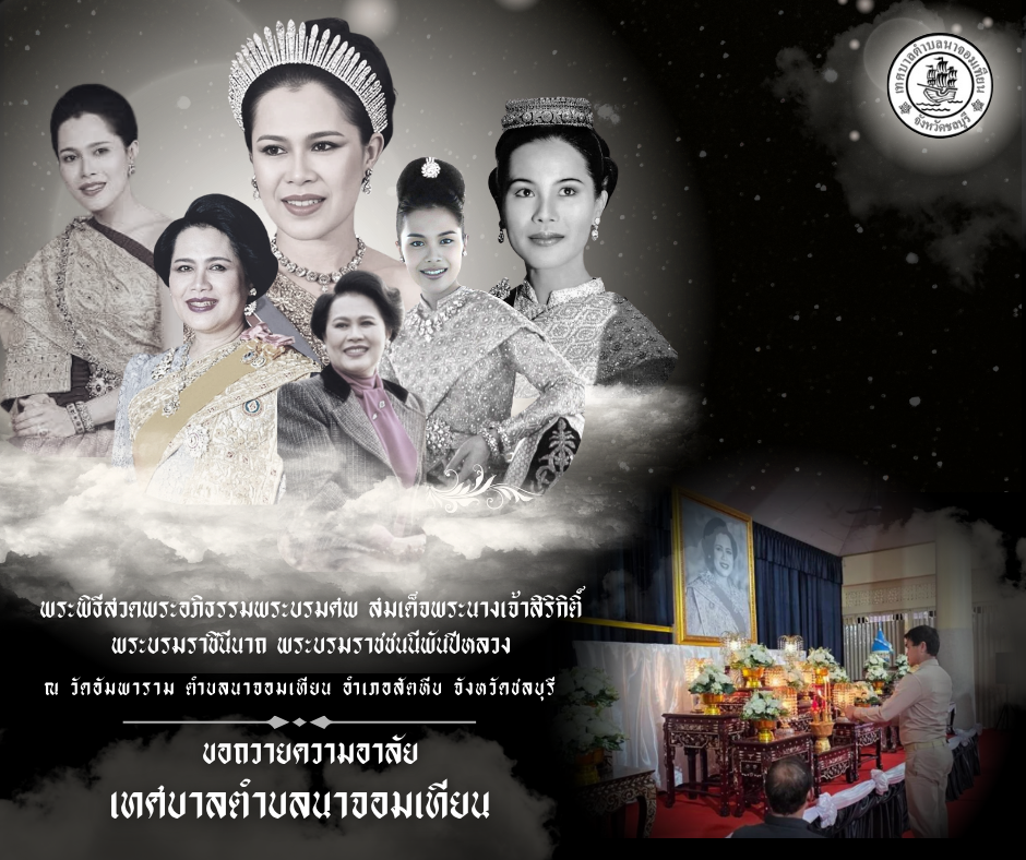 พิธีบำเพ็ญกุศลสวดพระอภิธรรม อุทิศถวายพระราชกุศลแด่ สมเด็จพระนางเจ้าสิริกิติ์ พระบรมราชินีนาถ พระบรมราชชนนีพันปีหลวง
