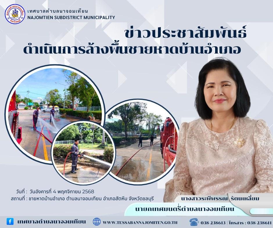 ดำเนินการล้างพื้นชายหาดบ้านอำเภอ