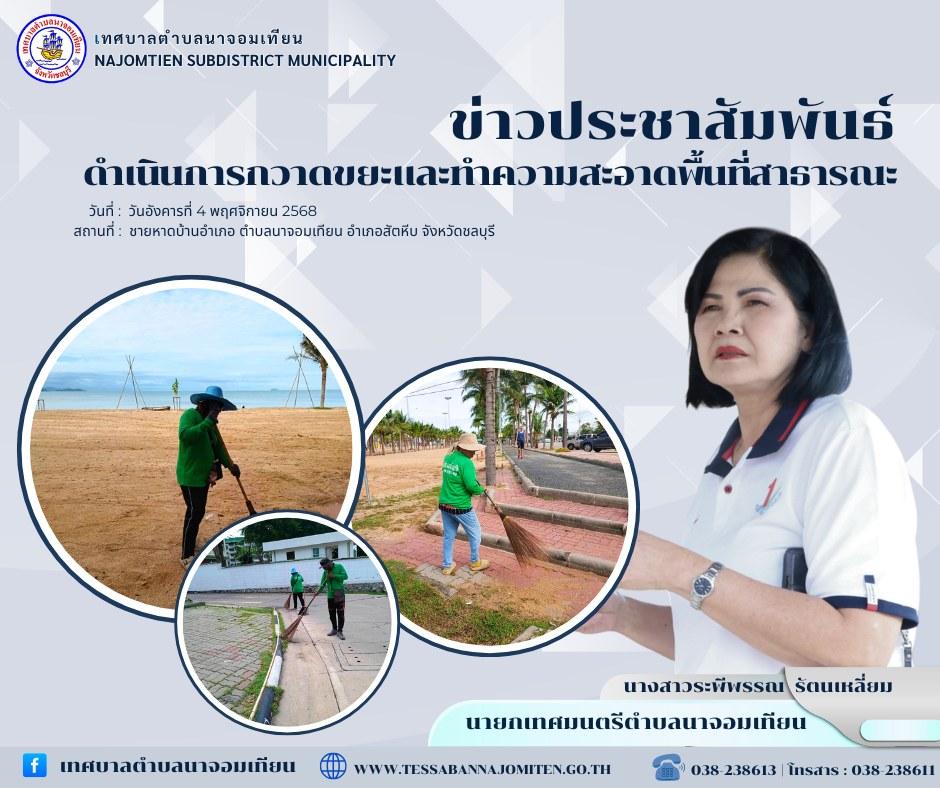ดำเนินการกวาดขยะและทำความสะอาดพื้นที่สาธารณะ