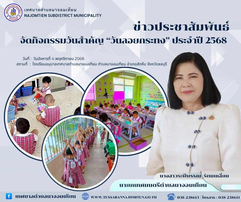 จัดกิจกรรมวันสำคัญ “วันลอยกระทง” ประจำปี 2568