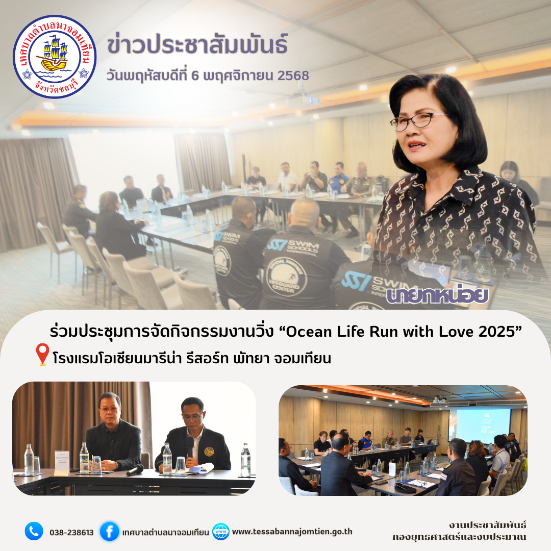 ร่วมประชุมการจัดกิจกรรมงานวิ่ง “Ocean Life Run with Love 2025”