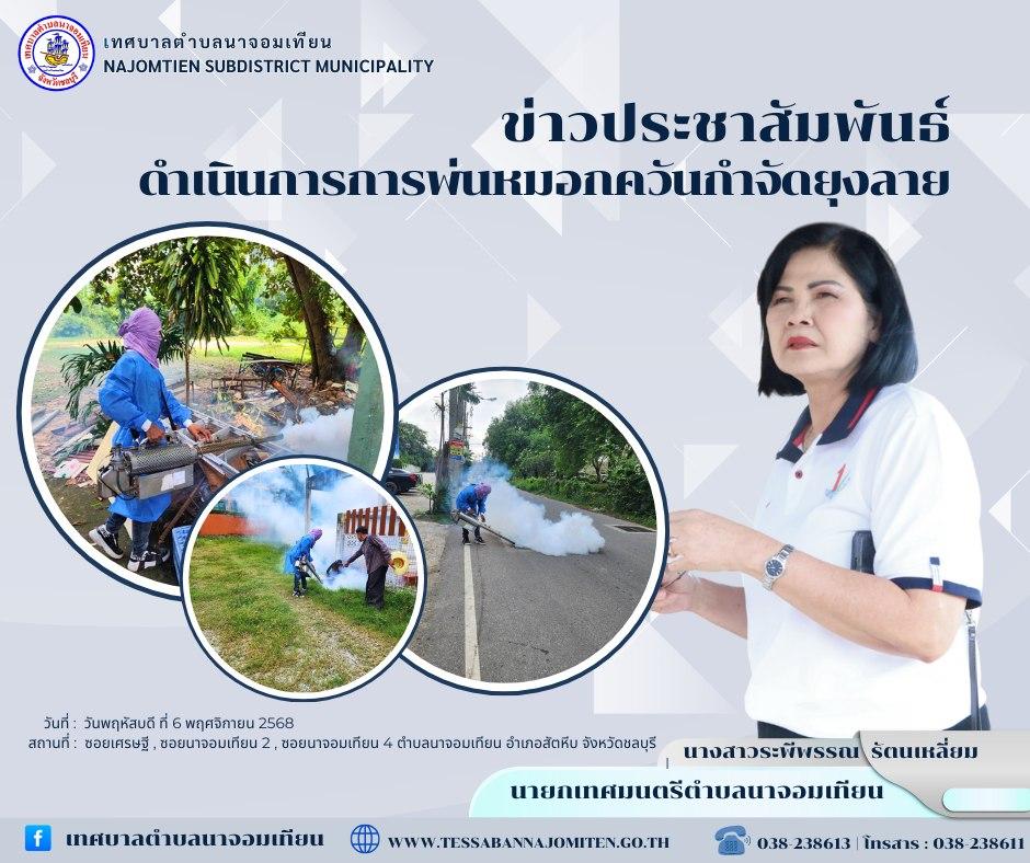 ดำเนินการพ่นหมอกควันกำจัดยุงลาย ป้องกันโรคไข้เลือดออก