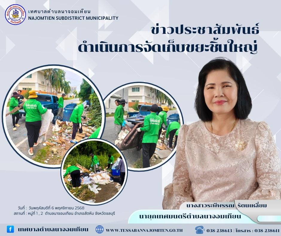 ดำเนินการจัดเก็บขยะชิ้นใหญ่ 