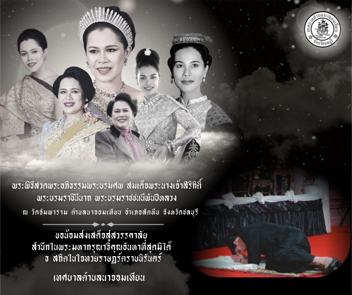 พิธีบำเพ็ญกุศลสวดพระอภิธรรม อุทิศถวายพระราชกุศลแด่ สมเด็จพระนางเจ้าสิริกิติ์ พระบรมราชินีนาถ พระบรมราชชนนีพันปีหลวง