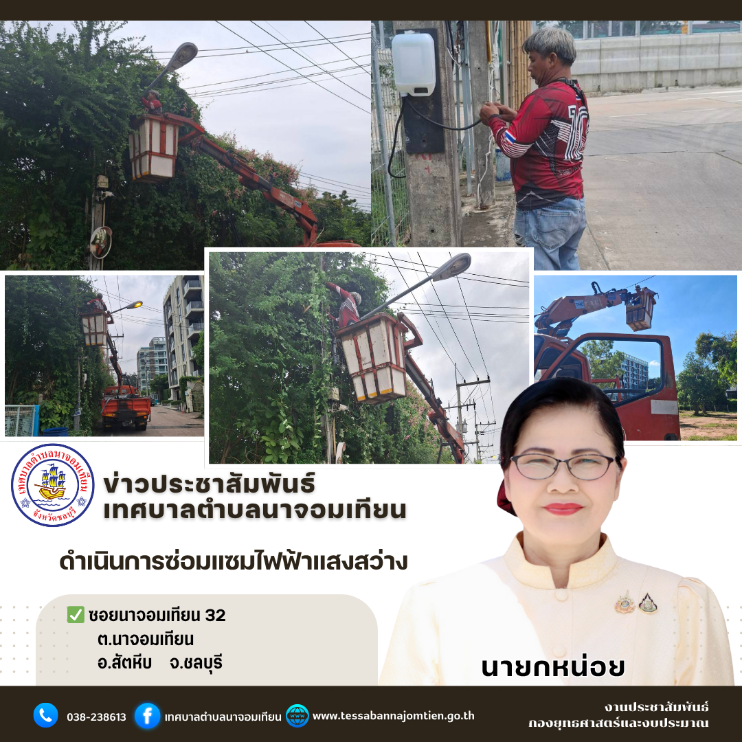 ดำเนินการซ่อมแซมไฟฟ้าแสงสว่าง 
