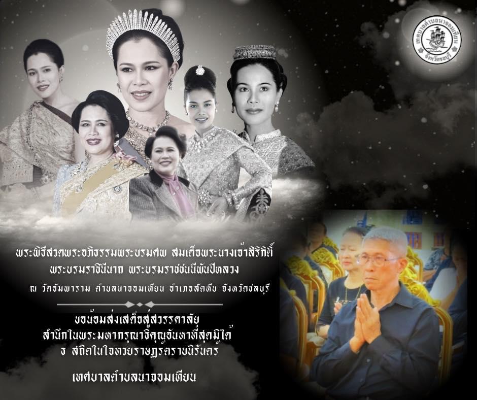 พิธีบำเพ็ญกุศลสวดพระอภิธรรม อุทิศถวายพระราชกุศลแด่ สมเด็จพระนางเจ้าสิริกิติ์ พระบรมราชินีนาถ พระบรมราชชนนีพันปีหลวง