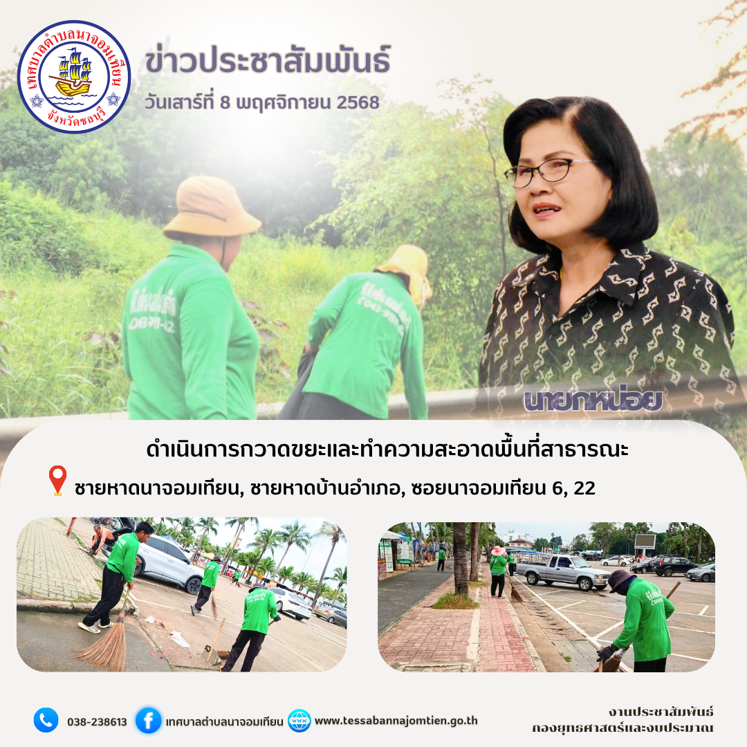 ดำเนินการกวาดขยะและทำความสะอาดพื้นที่สาธารณะ