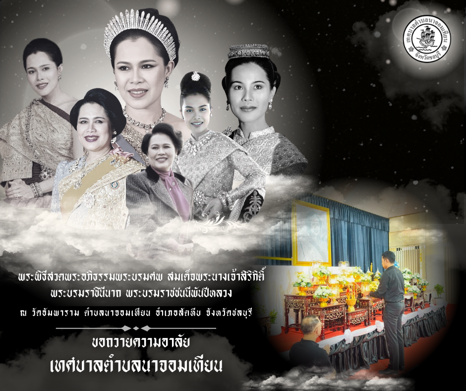 พิธีบำเพ็ญกุศลสวดพระอภิธรรม อุทิศถวายพระราชกุศลแด่ สมเด็จพระนางเจ้าสิริกิติ์ พระบรมราชินีนาถ พระบรมราชชนนีพันปีหลวง