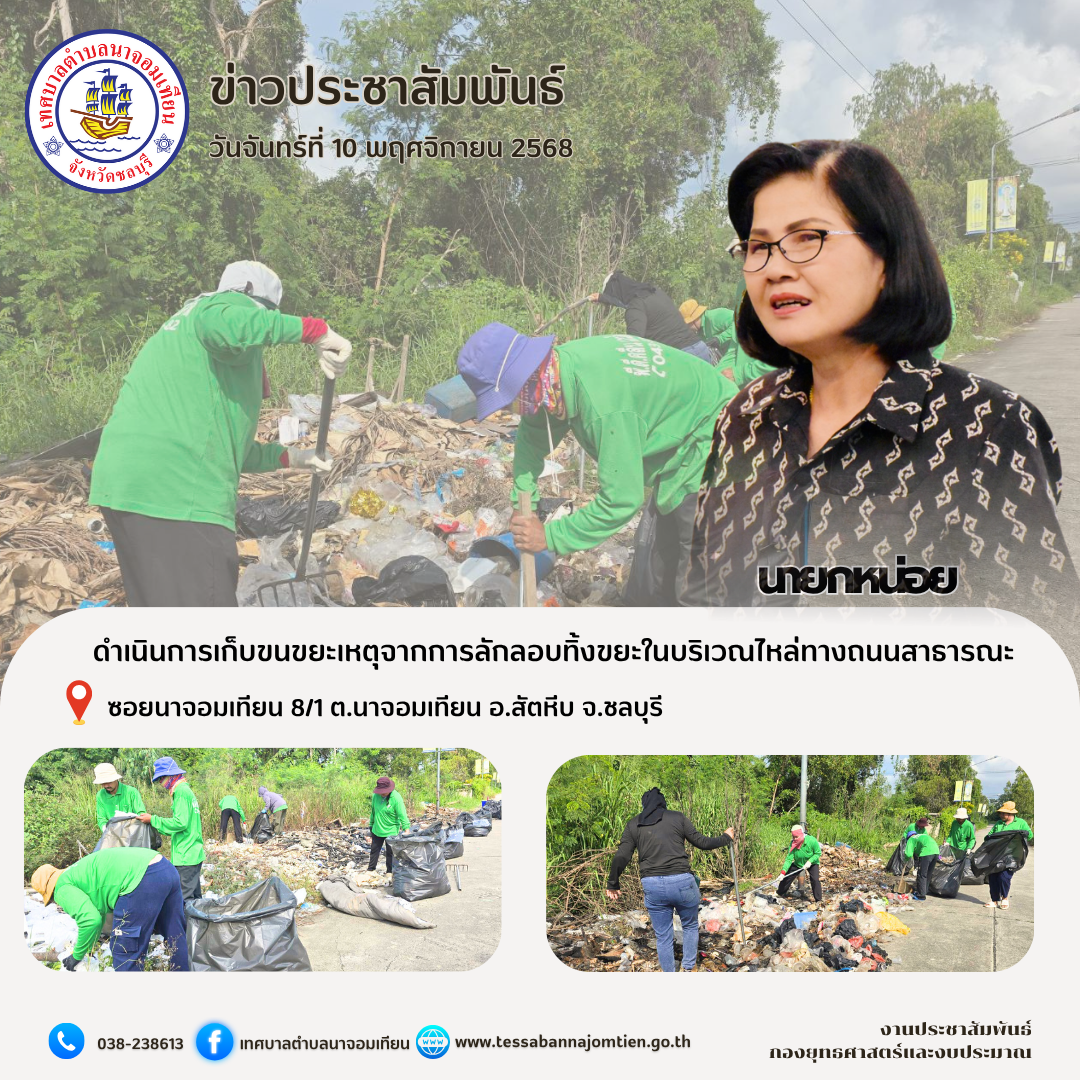 ดำเนินการเก็บขนขยะเหตุจากการลักลอบทิ้งขยะในบริเวณไหล่ทางถนนสาธารณะ
