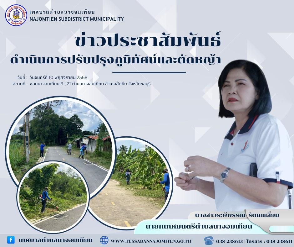 ดำเนินการตัดหญ้า เพื่อความสะอาดและปลอดภัยในพื้นที่