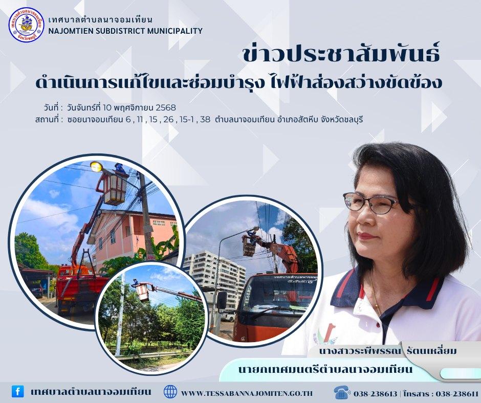 ดำเนินการแก้ไขและซ่อมบำรุง ไฟฟ้าส่องสว่างขัดข้อง