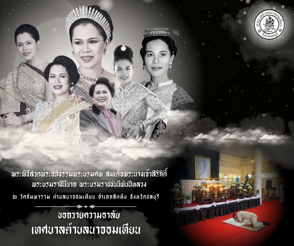 พิธีบำเพ็ญกุศลสวดพระอภิธรรม อุทิศถวายพระราชกุศลแด่ สมเด็จพระนางเจ้าสิริกิติ์ พระบรมราชินีนาถ พระบรมราชชนนีพันปีหลวง