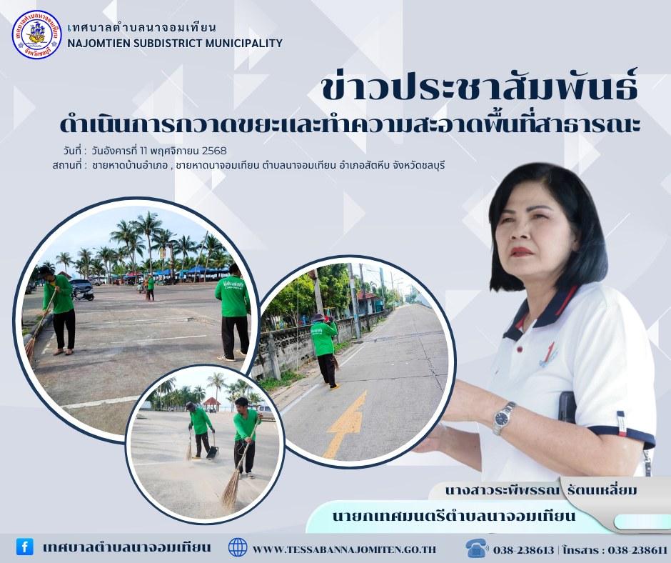 ดำเนินการกวาดขยะและทำความสะอาดพื้นที่สาธารณะ