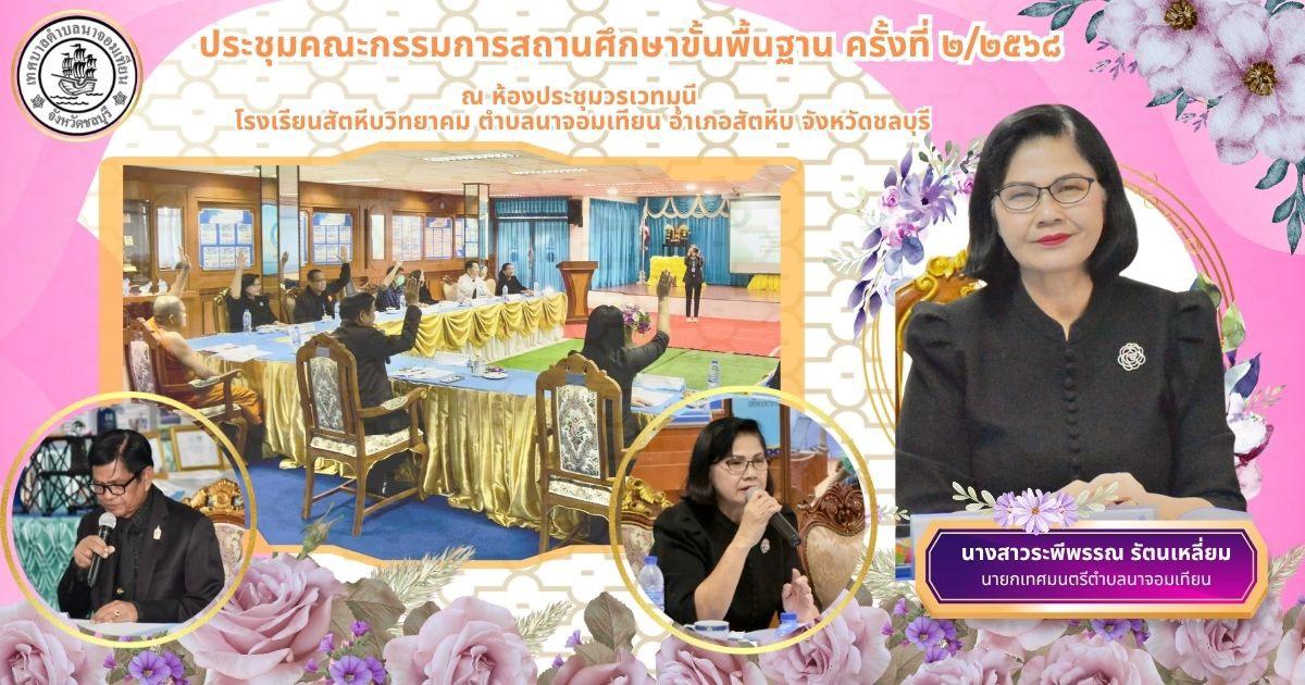 การประชุมคณะกรรมการสถานศึกษาขั้นพื้นฐาน โรงเรียนสัตหีบวิทยาคม ครั้งที่ 2/2568
