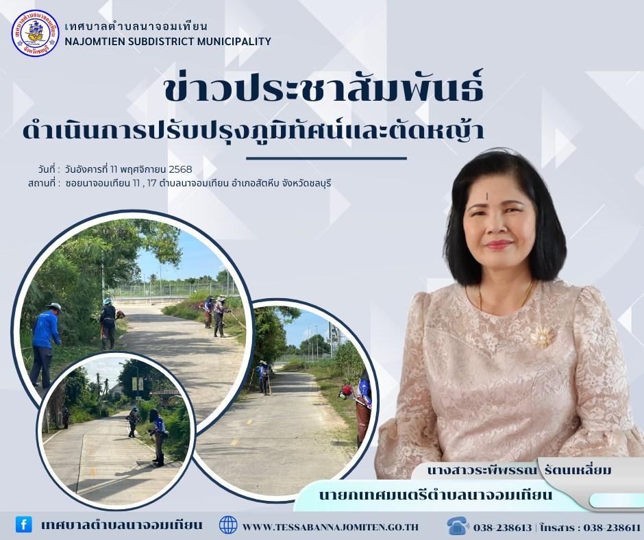 ดำเนินการตัดหญ้า เพื่อความสะอาดและปลอดภัยในพื้นที่ 