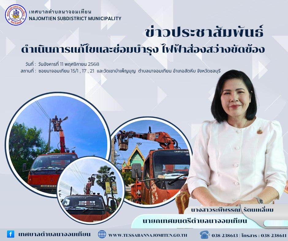 ดำเนินการแก้ไขและซ่อมบำรุง ไฟฟ้าส่องสว่างขัดข้อง