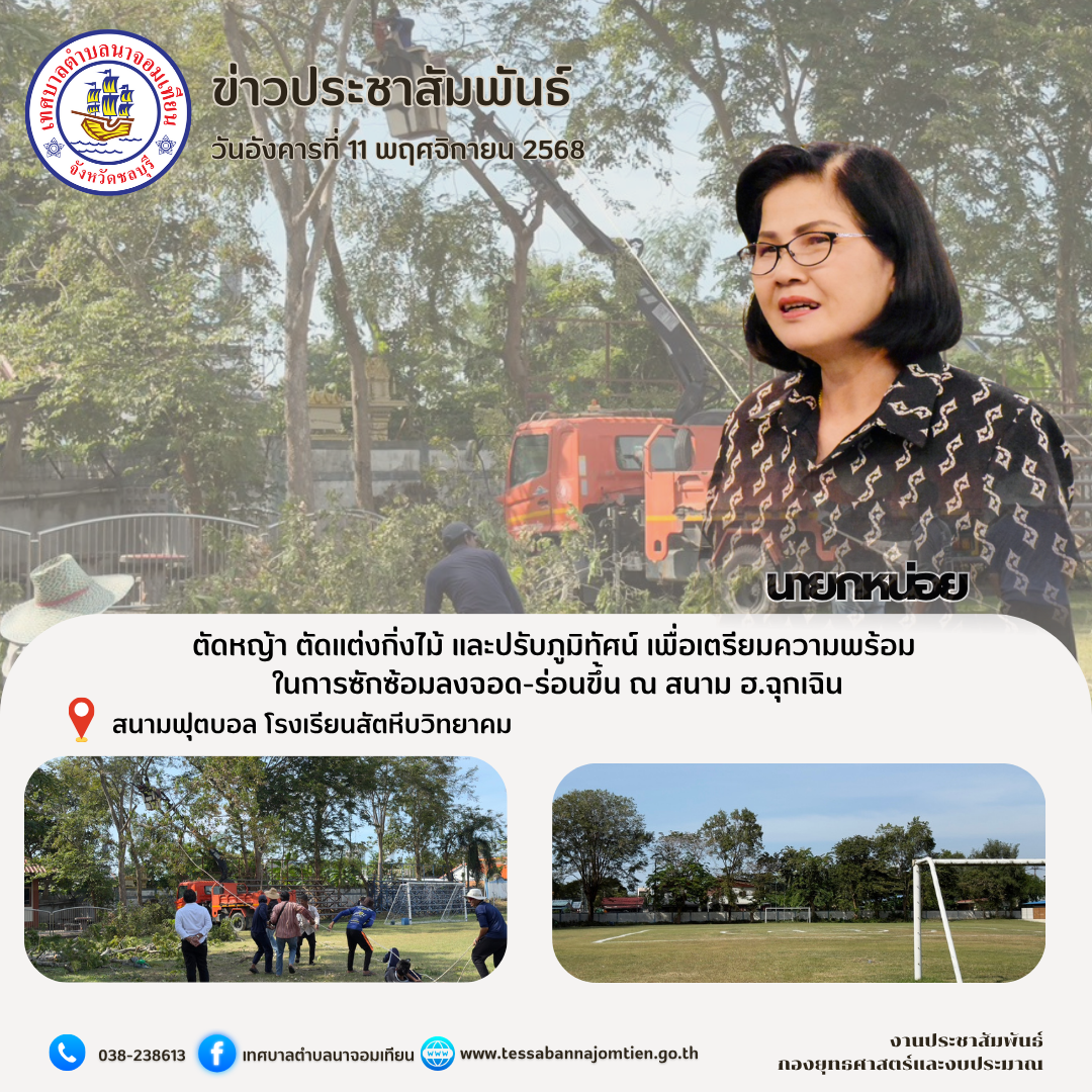 ตัดหญ้า ตัดแต่งกิ่งไม้ และปรับภูมิทัศน์ เพื่อเตรียมความพร้อม ในการซักซ้อมลงจอด-ร่อนขึ้น ณ สนาม ฮ.ฉุกเฉิน 
