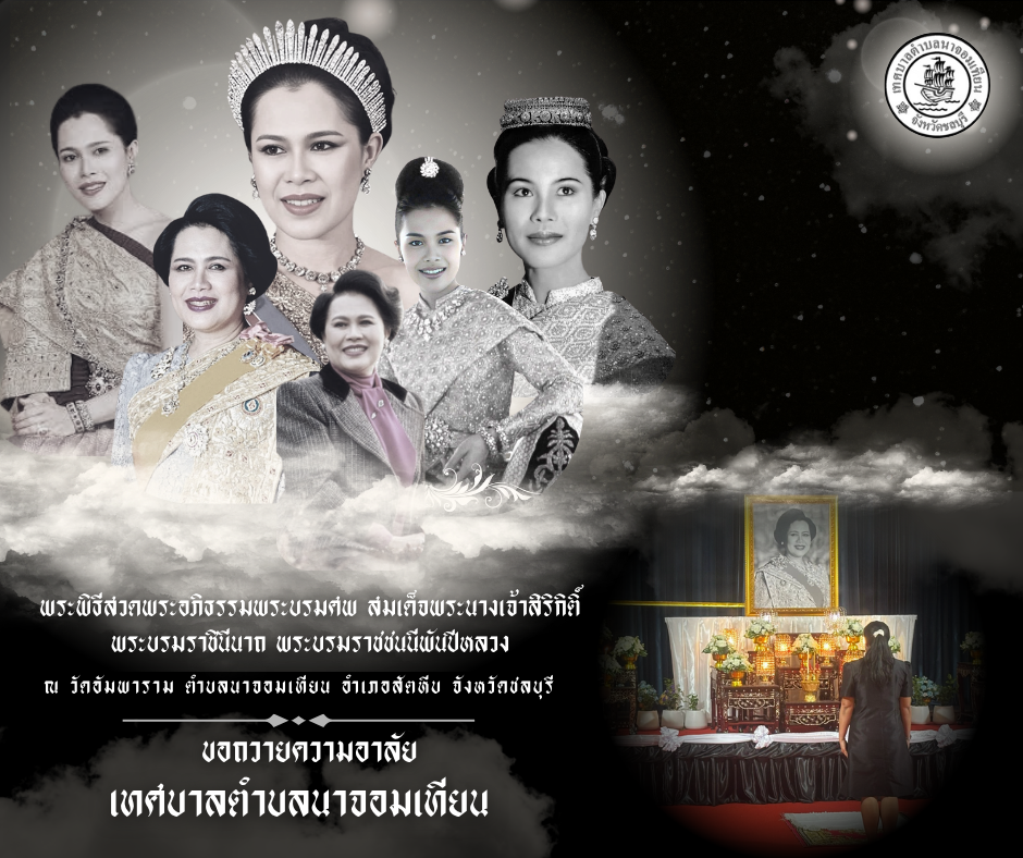 พิธีบำเพ็ญกุศลสวดพระอภิธรรม อุทิศถวายพระราชกุศลแด่ สมเด็จพระนางเจ้าสิริกิติ์ พระบรมราชินีนาถ พระบรมราชชนนีพันปีหลวง