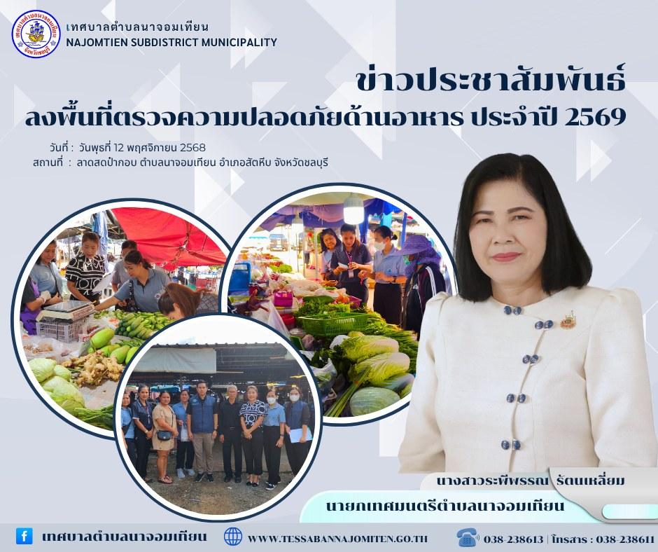 ลงพื้นที่ตรวจความปลอดภัยด้านอาหาร ประจำปี 2569