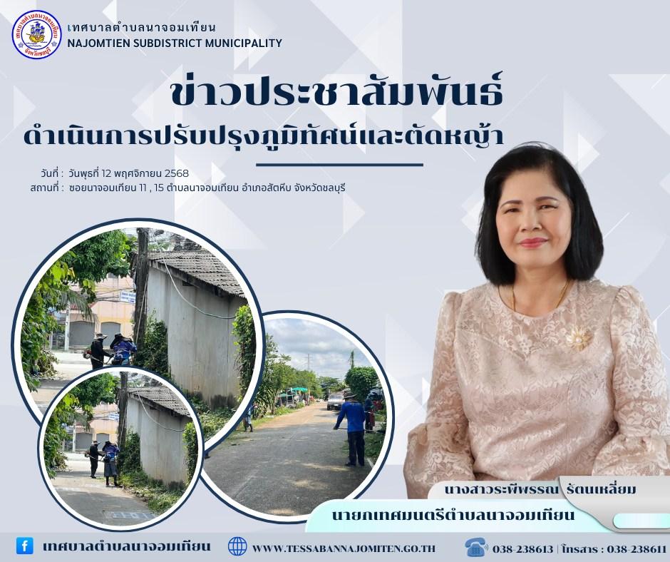 ดำเนินการตัดหญ้า เพื่อความสะอาดและปลอดภัยในพื้นที่ 