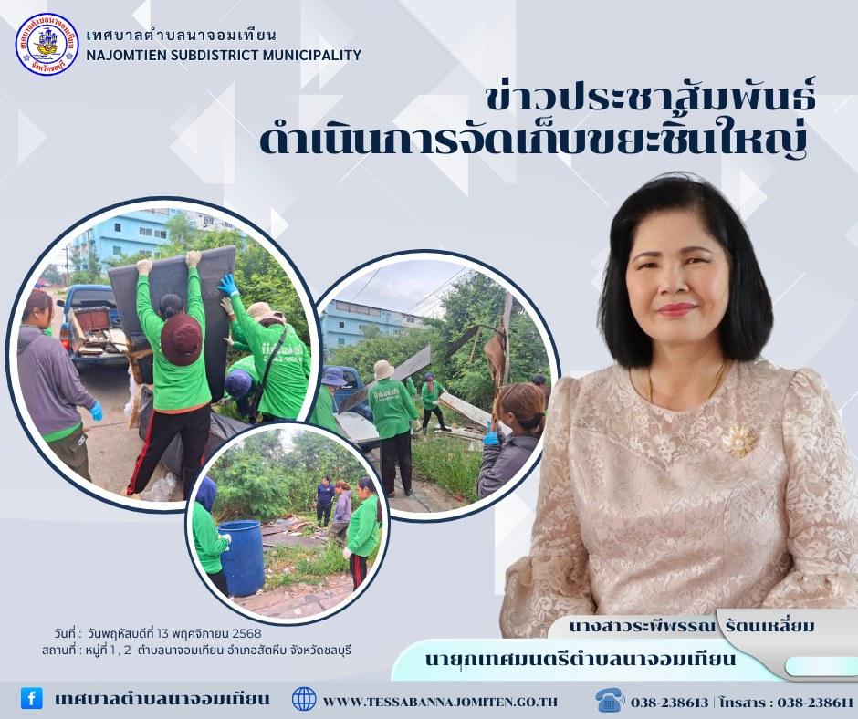 ดำเนินการจัดเก็บขยะชิ้นใหญ่ 