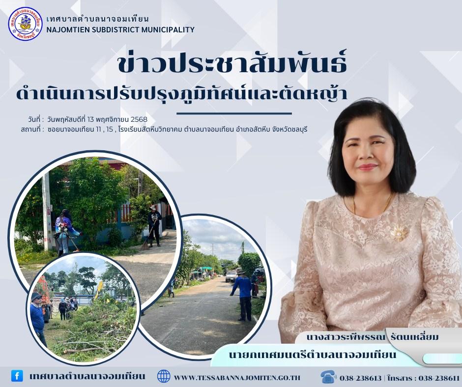ดำเนินการตัดหญ้า เพื่อความสะอาดและปลอดภัยในพื้นที่ 