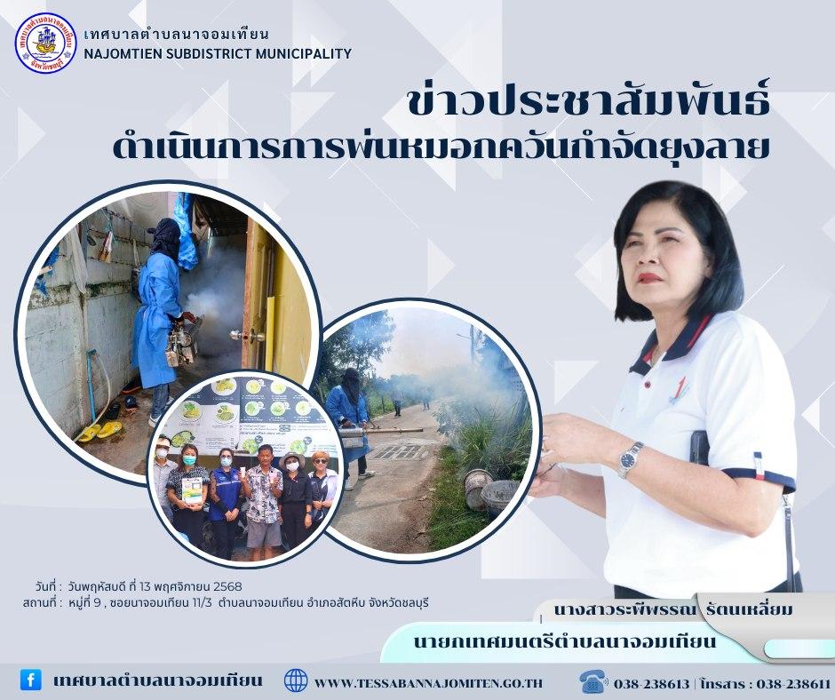 ดำเนินการพ่นหมอกควันกำจัดยุงลาย ป้องกันโรคไข้เลือดออก