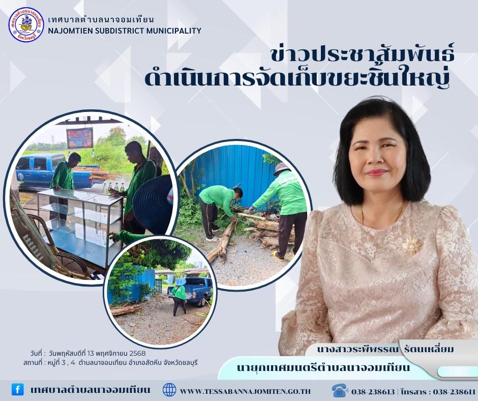 ดำเนินการจัดเก็บขยะชิ้นใหญ่ 