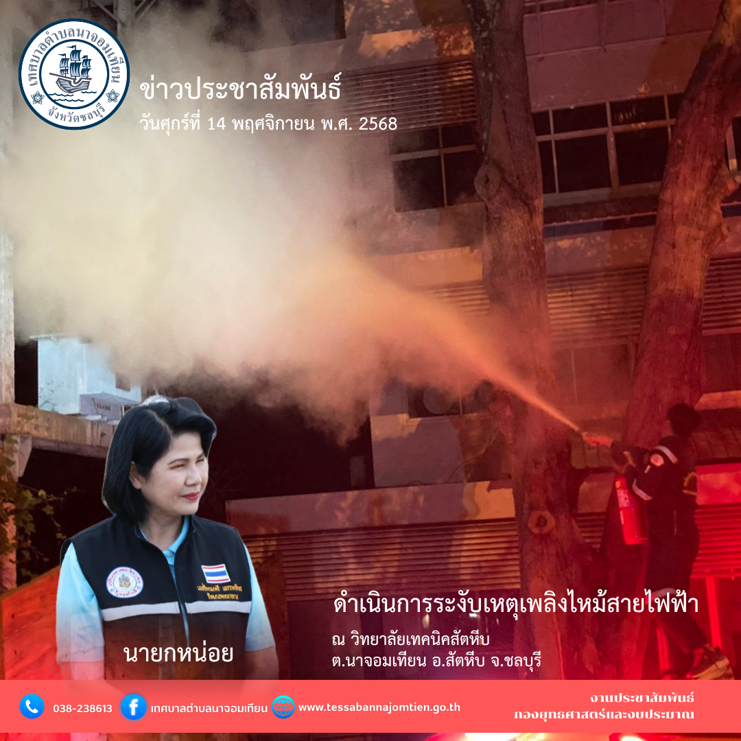ดำเนินการระงับเหตุเพลิงไหม้สายไฟฟ้า