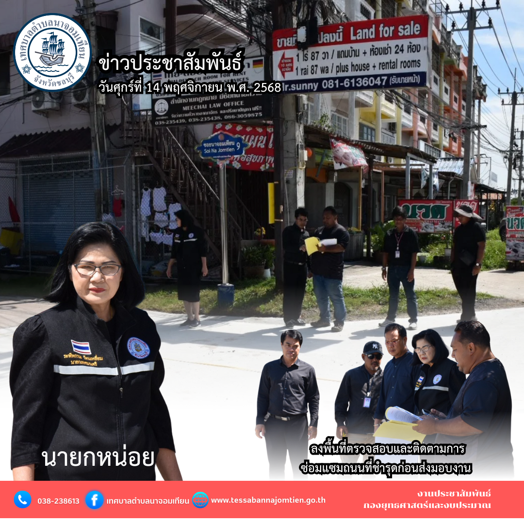 ลงพื้นที่ตรวจสอบและติดตามการซ่อมแซมถนนที่ชำรุดก่อนส่งมอบงาน
